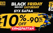 BLACK FRIDAY | BRIGHT SATURDAY ХЯМДРАЛТАЙ ХУДАЛДАА BSB-д