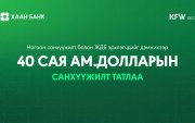 ХААН Банк ногоон санхүүжилт болон ЖДБ эрхлэгчдийг дэмжихээр  40 сая ам.долларын эх үүсвэр татлаа