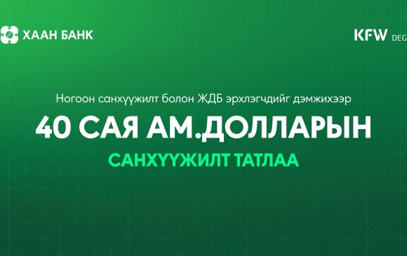 Ногоон санхүүжилт болон ЖДБ эрхлэгчдийг дэмжихээр  40 сая ам.долларын эх үүсвэр татлаа