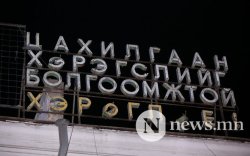 "Оргил ачааллын цагаар эрчим хүчээ хэмнэвэл урамшуулдаг болно"