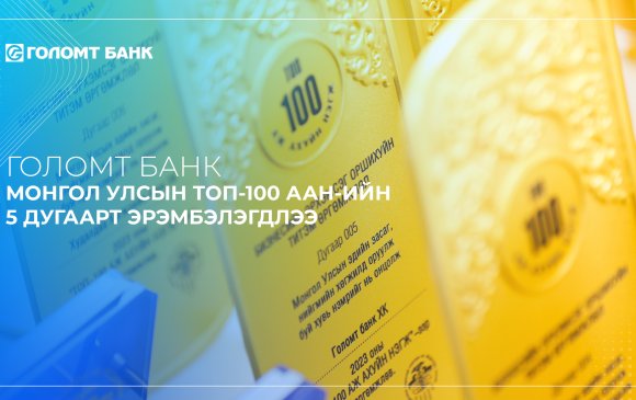 Голомт банк ТОП-100 аж ахуйн нэгжийн тавдугаарт эрэмбэлэгдлээ