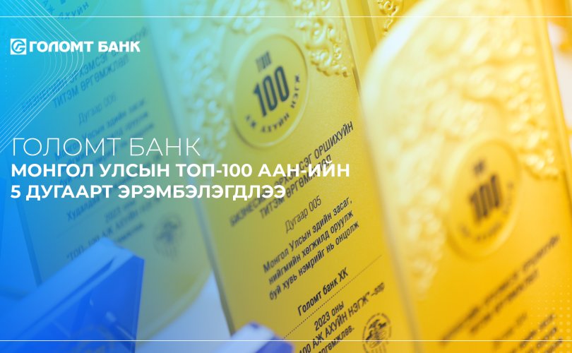 Голомт банк ТОП-100 аж ахуйн нэгжийн тавдугаарт эрэмбэлэгдлээ