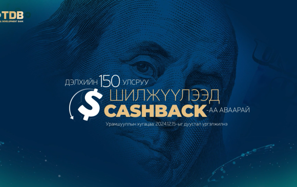 Долларын гүйлгээ хийгээд 40$, хүртэл cashback-аа аваарай