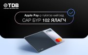 "Apple Pay"-р гүйлгээ хийгээд, байрны хөнгөлөлттэй зээлд хамрагдаарай