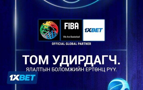 FIBA шинэ түнш 1xBet-тэйгээ 3 жилийн гэрээ байгууллаа