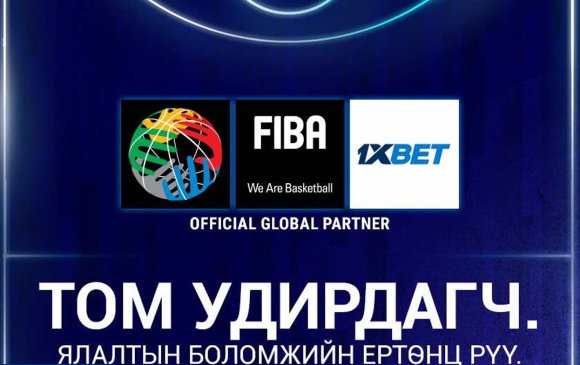 FIBA шинэ түнш 1xBet-тэйгээ 3 жилийн гэрээ байгууллаа