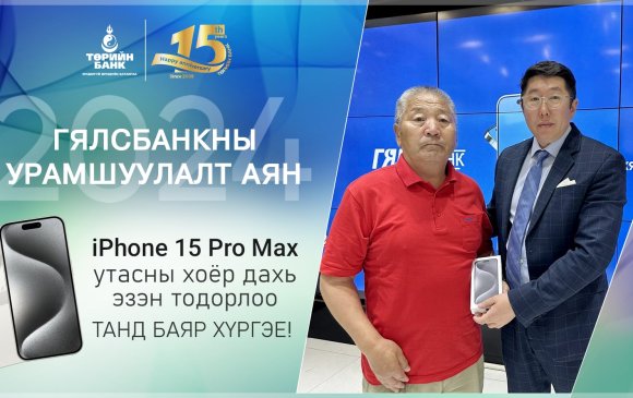 Төрийн банкны Гялсбанк урамшуулалт аяны хоёр дахь “iPhone15 Pro Max” утасны эзэн тодорлоо