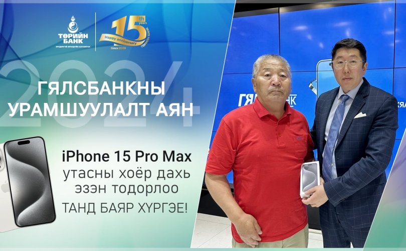 Төрийн банкны Гялсбанк урамшуулалт аяны хоёр дахь “iPhone15 Pro Max” утасны эзэн тодорлоо