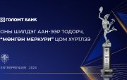 Голомт банк "Оны шилдэг ААН-ээр тодорч, "Мөнгөн меркури" цом хүртлээ