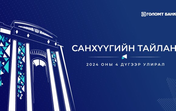 Голомт банк 2024 оны IV улирлын санхүүгийн тайлангаа хүргэж байна