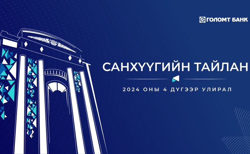 Голомт банк 2024 оны IV улирлын санхүүгийн тайлангаа хүргэж байна