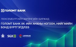 Люксембургийн хөрөнгийн биржид "Голомт банк"-ний анхны ногоон, нийгмийн бонд бүртгэгдлээ