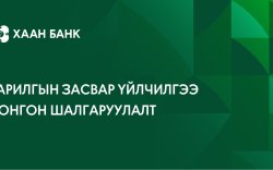 Барилгын их болон урсгал засварын ажил хийх компанийг сонгон шалгаруулна