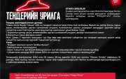 "Pizza Hut" тендерт урьж байна