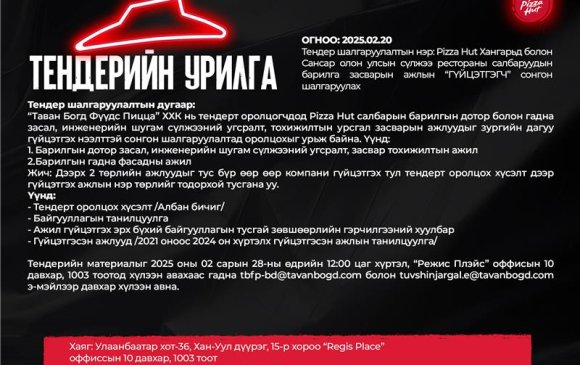 "Pizza Hut" тендерт урьж байна