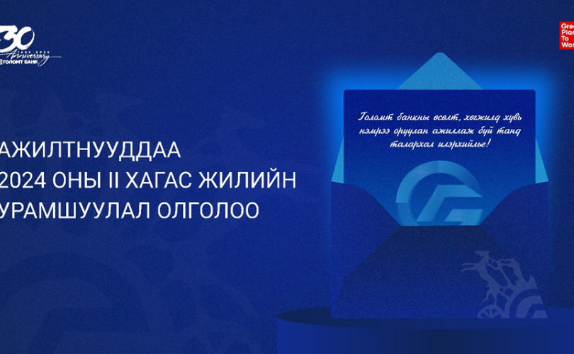 Голомт банк ажилтнууддаа урамшуулал олголоо