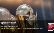 Голомт банк IFR Asia Awards 2024 – “Frontier Markets Deal” шагналын эзэн боллоо