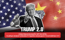 Trump 2.0: Худалдааны дайн эргэн ирж, газрын ховор элементүүдийн хомсдол гүнзгийрэх үү?