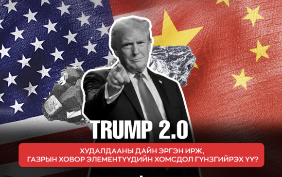 Trump 2.0: Худалдааны дайн эргэн ирж, газрын ховор элементүүдийн хомсдол гүнзгийрэх үү?