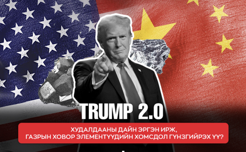 Trump 2.0: Худалдааны дайн эргэн ирж, газрын ховор элементүүдийн хомсдол гүнзгийрэх үү?