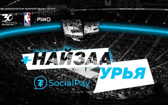 SocialPay: NBA тоглолтыг дэргэдээс нь үзэх үү?