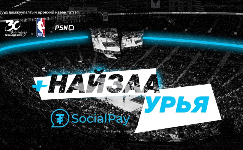 SocialPay: NBA тоглолтыг дэргэдээс нь үзэх үү?