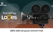 “SocialPay Loves Movie” урамшуулал зарлагдлаа