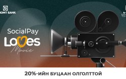 “SocialPay Loves Movie” урамшуулал зарлагдлаа