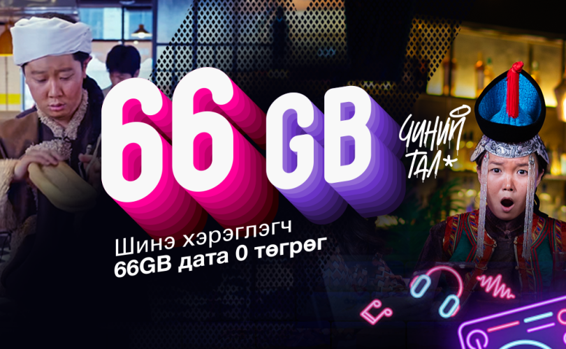 ОНДО: Шинэ хэрэглэгчдэдээ 66GB хугацаагүй дата бэлэглэж байна