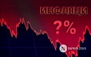 Инфляци 2 оронтой тоонд хүрэхэд ойрхон байна!