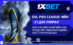 ESL Pro League 21 дэх улирал: Аль баг түрүүлэх вэ?