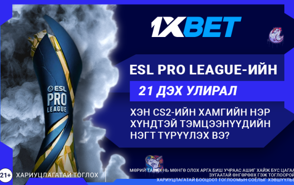 ESL Pro League 21 дэх улирал: Аль баг түрүүлэх вэ?