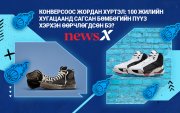 Converse-оос Жордан хүртэл: Сагсан бөмбөгийн пүүз хэрхэн өөрчлөгдсөн бэ?