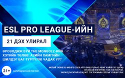 Азийн тэргүүн "The MongolZ" баг "ESL Pro League"-д түрүүлж чадах уу?