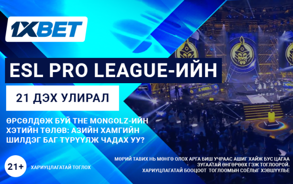 Азийн тэргүүн "The MongolZ" баг "ESL Pro League"-д түрүүлж чадах уу?