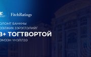 Fitch агентлаг Голомт банкны зээлжих зэрэглэлийг “B+ тогтвортой” хэмээн үнэллээ