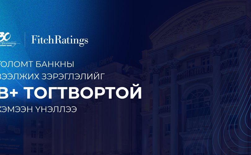 Fitch агентлаг Голомт банкны зээлжих зэрэглэлийг “B+ тогтвортой” хэмээн үнэллээ