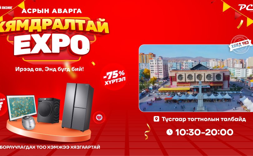 Оны ОНЦЛОХ, олон, олон SURPRISE дүүрэн  PC mall-н АСРЫН АВАРГА ХЯМДРАЛ ЭХЭЛЛЭЭ