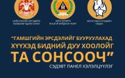 Панел хэлэлцүүлэг ирэх Лхагва гаригт болно