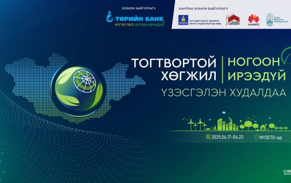 “Тогтвортой хөгжил-Ногоон ирээдүй” үзэсгэлэн худалдаа болно