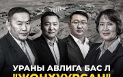 Ураны авлига бас л "жонхуурсан"