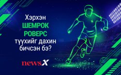 Шэмрок Роверс хэрхэн түүхийг дахин шинээр бичсэн бэ?