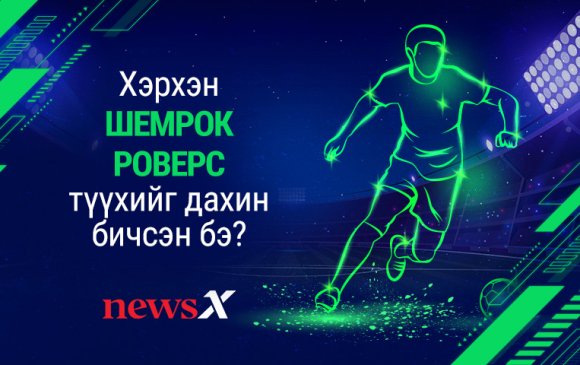 Шэмрок Роверс хэрхэн түүхийг дахин шинээр бичсэн бэ?