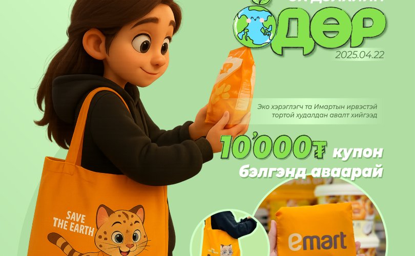 Байгальд ээлтэй сонголт хийгээд 10,000₮ эрхийн бичиг аваарай.