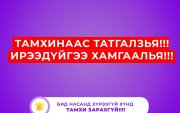 "Тамхинаас татгалзъя, Ирээдүйгээ хамгаалъя" нөлөөллийн аян эхэллээ