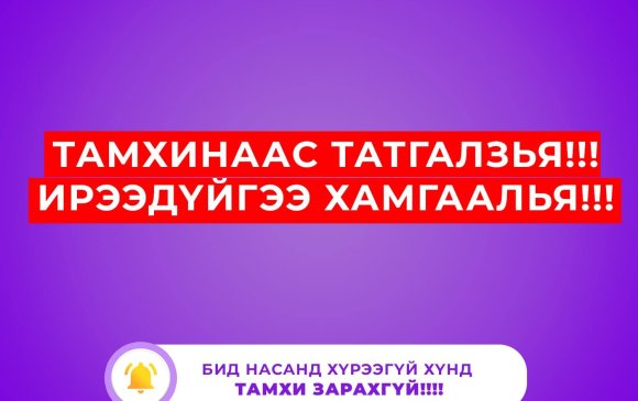 "Тамхинаас татгалзъя, Ирээдүйгээ хамгаалъя" нөлөөллийн аян эхэллээ