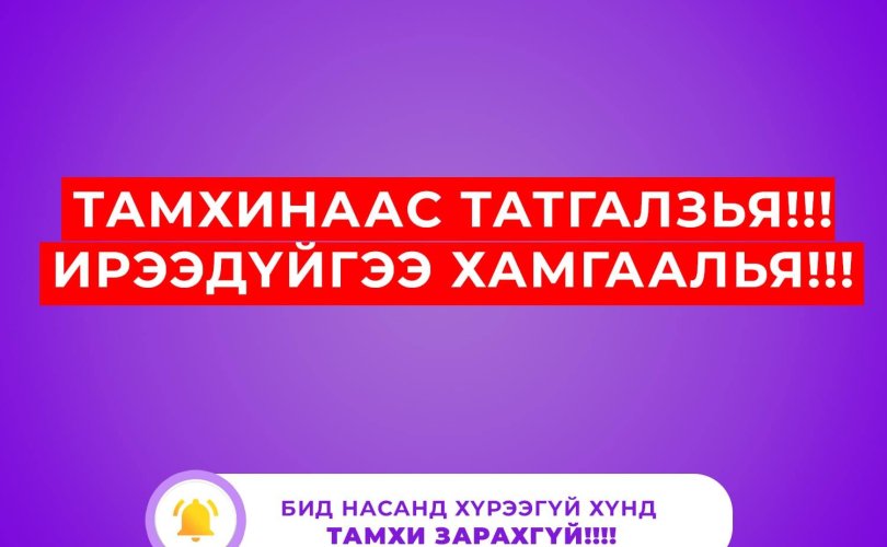 "Тамхинаас татгалзъя, Ирээдүйгээ хамгаалъя" нөлөөллийн аян эхэллээ
