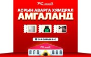 PC mall-ын "аварга" хямдрал Амгаланд ирлээ
