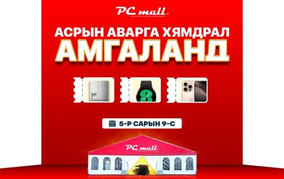 PC mall-ын "аварга" хямдрал Амгаланд ирлээ