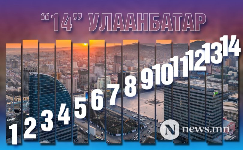 ТАНИЛЦ: Улаанбаатарыг хуваах хуулийн төслийн онцлох заалтууд